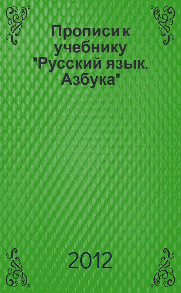 Прописи к учебнику "Русский язык. Азбука": 1 класс: рабочая тетрадь N 2