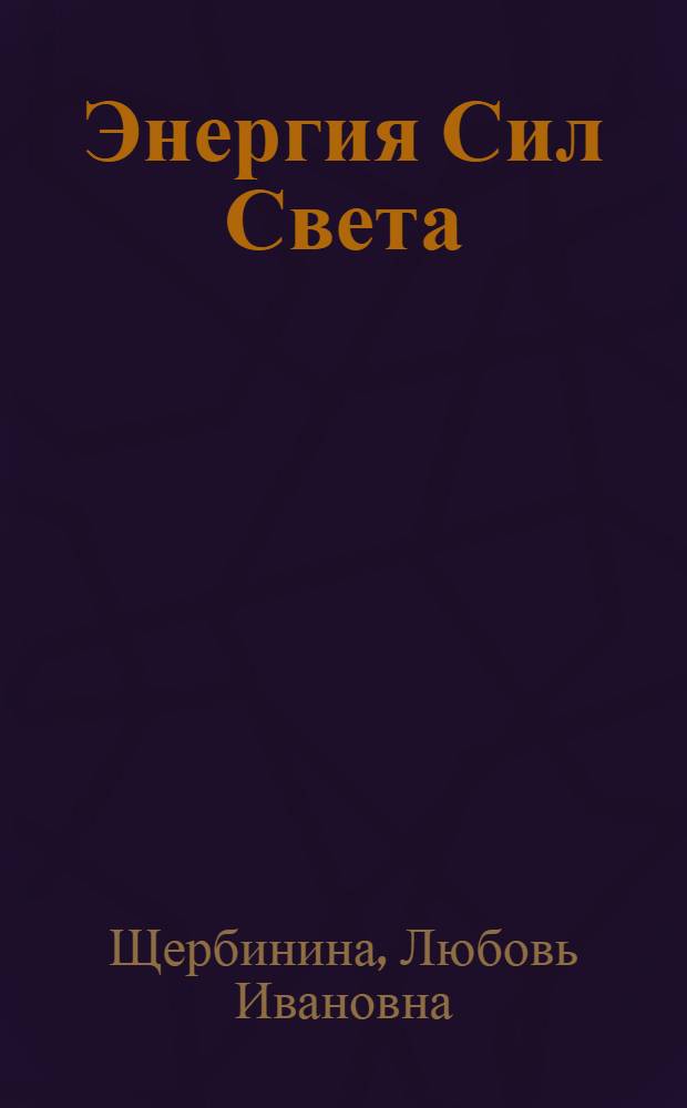 Энергия Сил Света