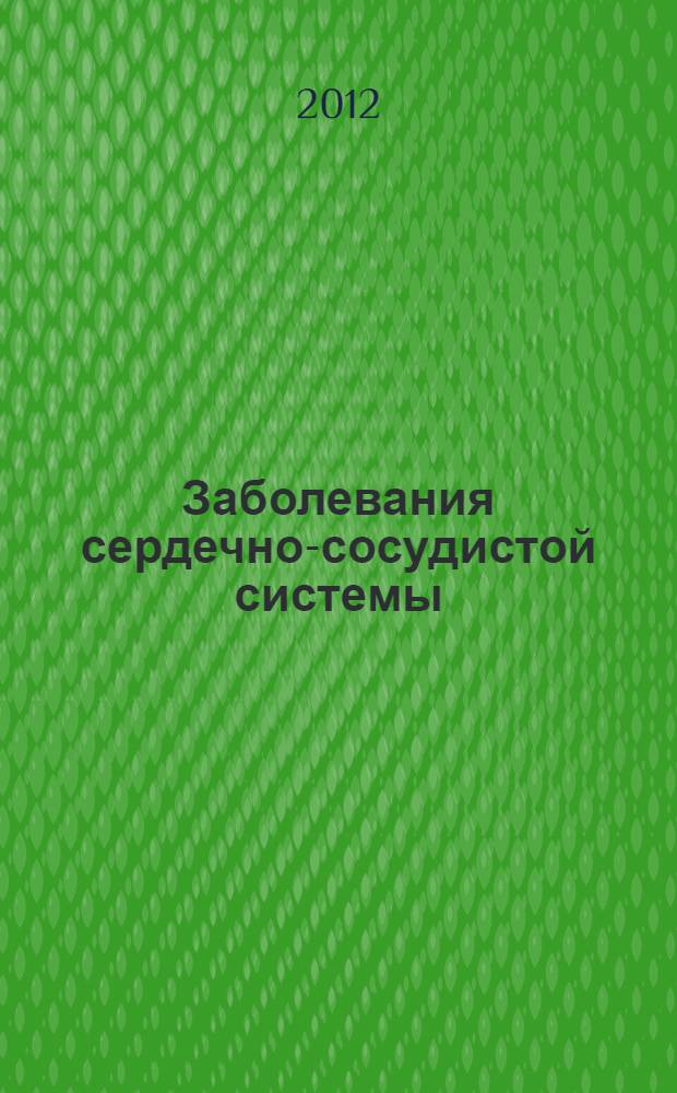 Заболевания сердечно-сосудистой системы : материалы для занятий по русскому языку : учебное пособие