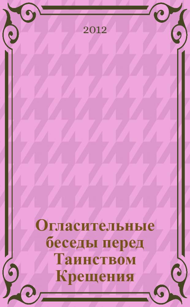 Огласительные беседы перед Таинством Крещения