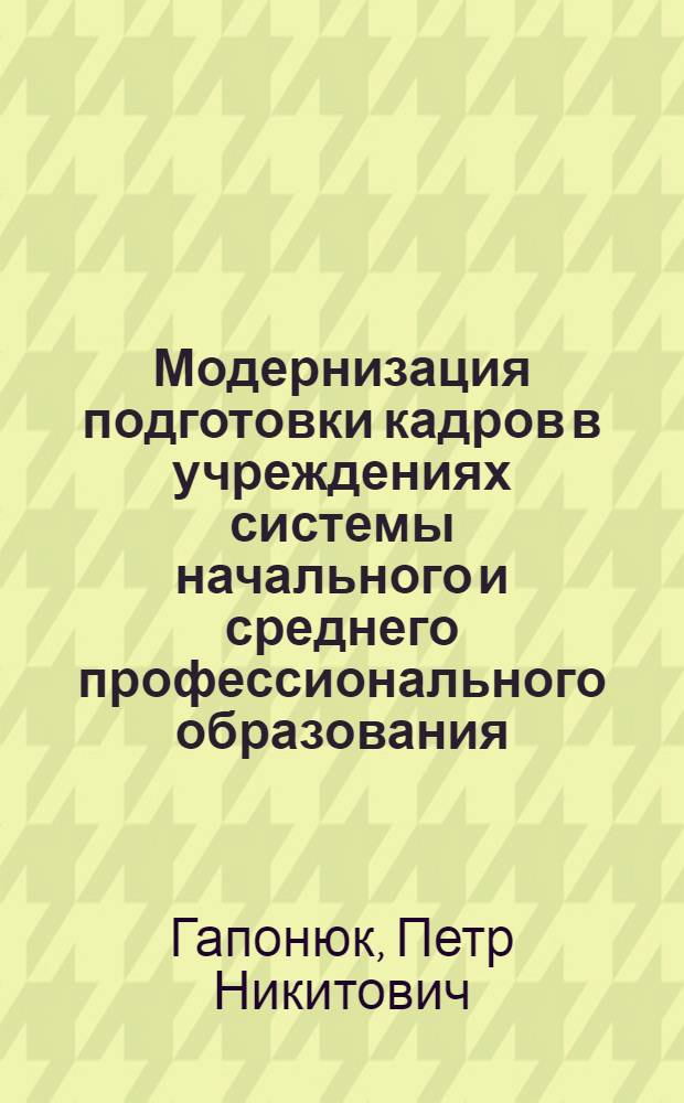 Модернизация подготовки кадров в учреждениях системы начального и среднего профессионального образования