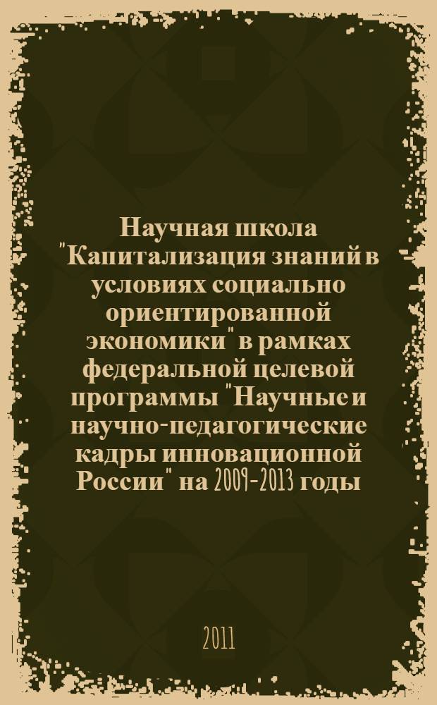 Научная школа "Капитализация знаний в условиях социально ориентированной экономики" в рамках федеральной целевой программы "Научные и научно-педагогические кадры инновационной России" на 2009-2013 годы (Государственный контракт на выполнение работ (услуг) для государственных нужд N 14.741.11.037), 18-19 ноября 2011 года. Ч. 3