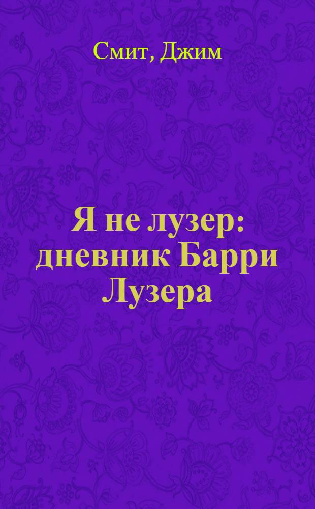 Я не лузер : дневник Барри Лузера