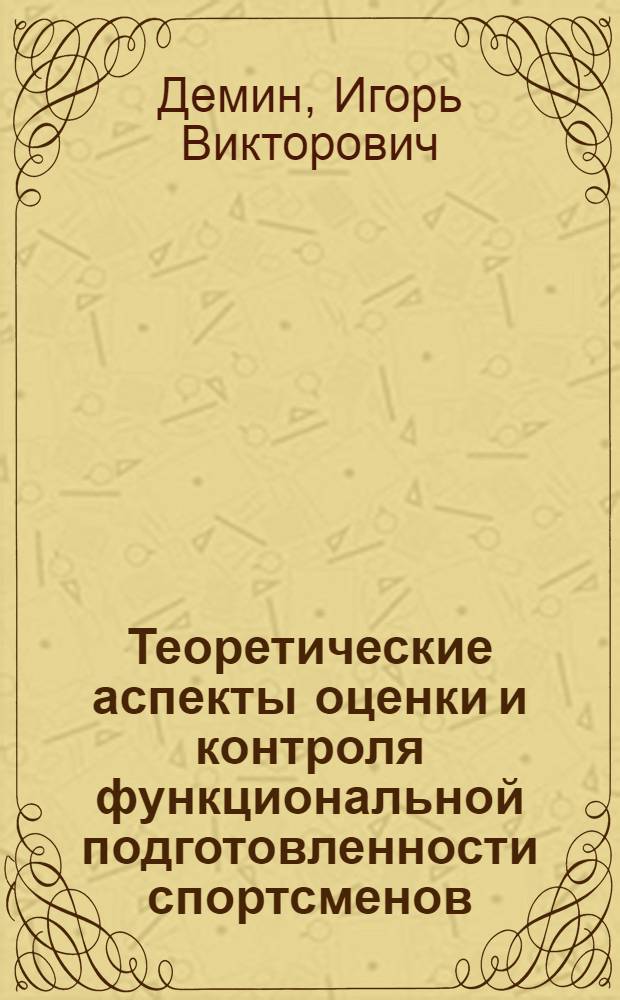 Теоретические аспекты оценки и контроля функциональной подготовленности спортсменов : монография