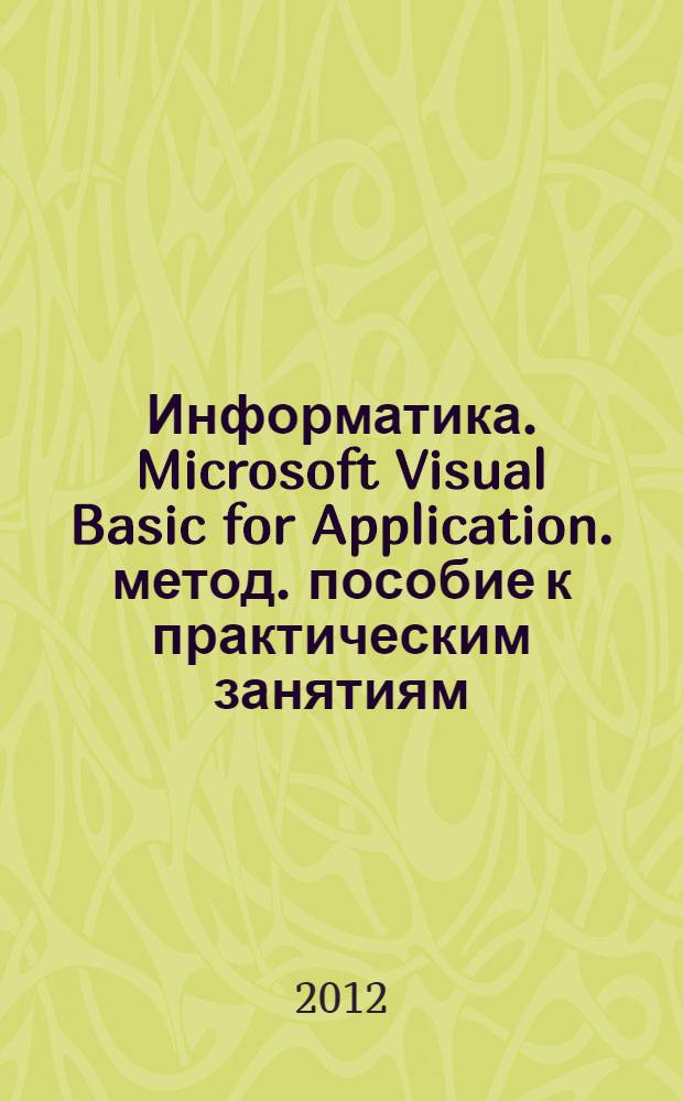 Информатика. Microsoft Visual Basic for Application. метод. пособие к практическим занятиям