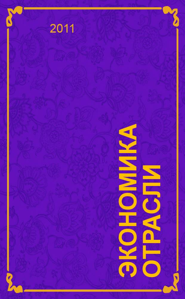 Экономика отрасли (строительство) : учебное пособие для студентов специальности 270101.65 - Механическое оборудование и технологические комплексы предприятий строительных материалов, изделий и конструкций