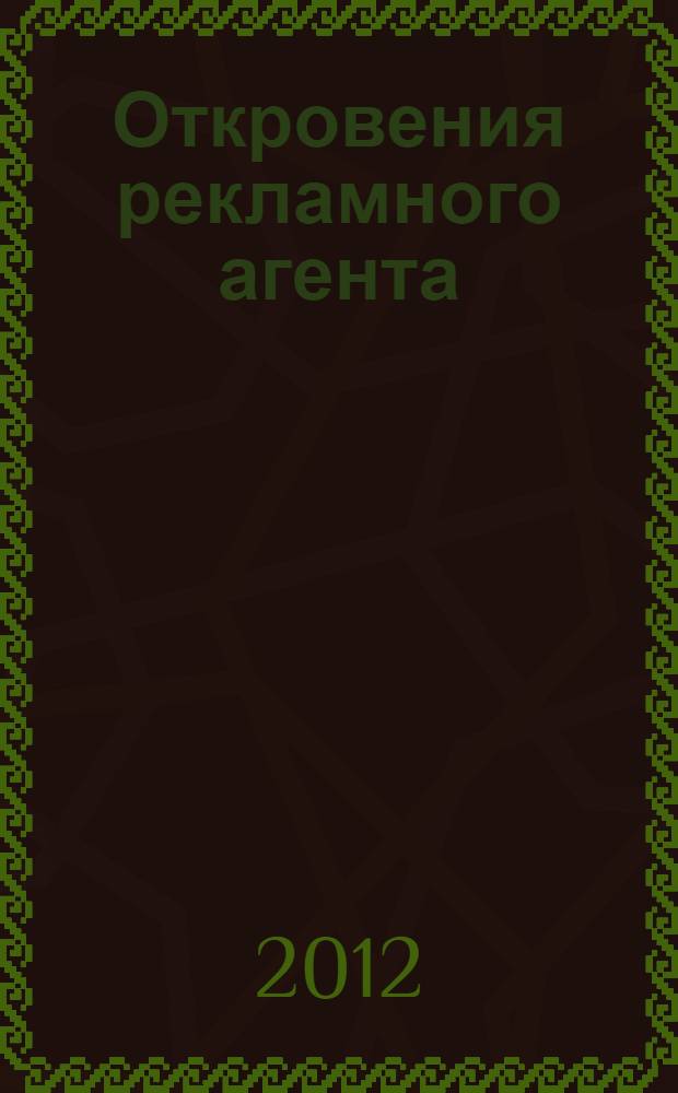 Откровения рекламного агента