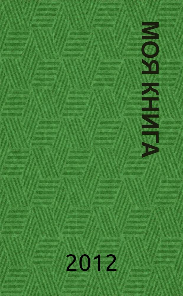 Моя книга
