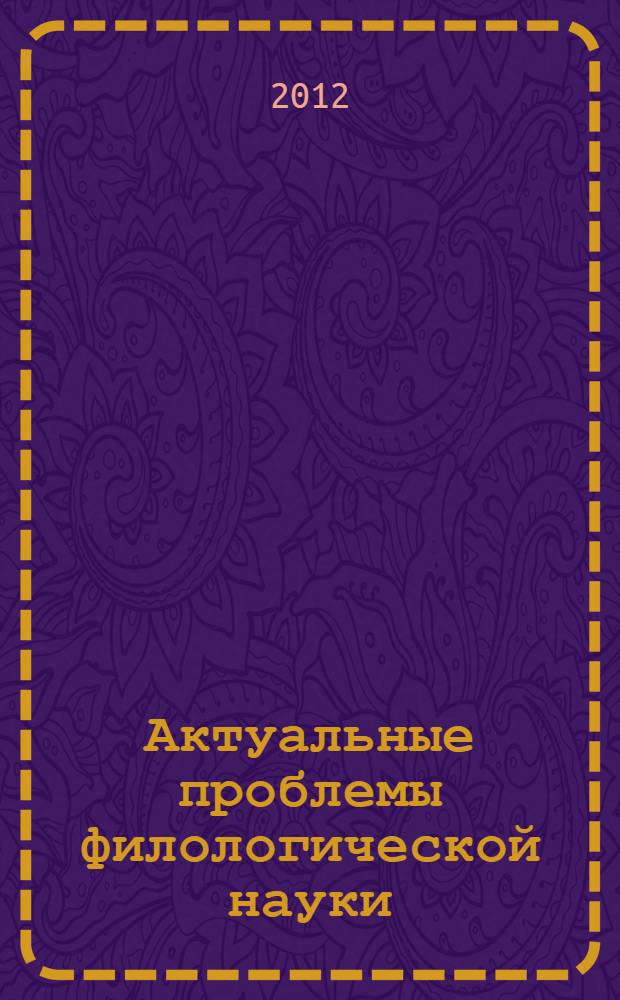 Актуальные проблемы филологической науки: взгляд нового поколения. Вып. 4