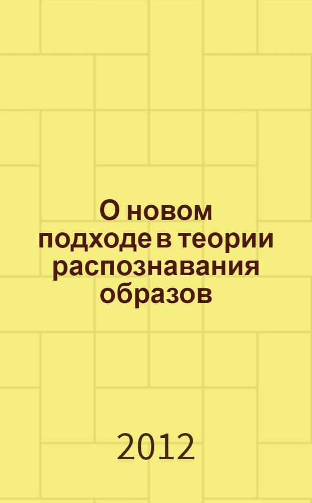 О новом подходе в теории распознавания образов (состояний) : новые методы математической диагностики