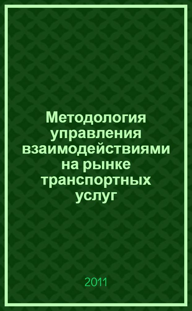 Методология управления взаимодействиями на рынке транспортных услуг : монография