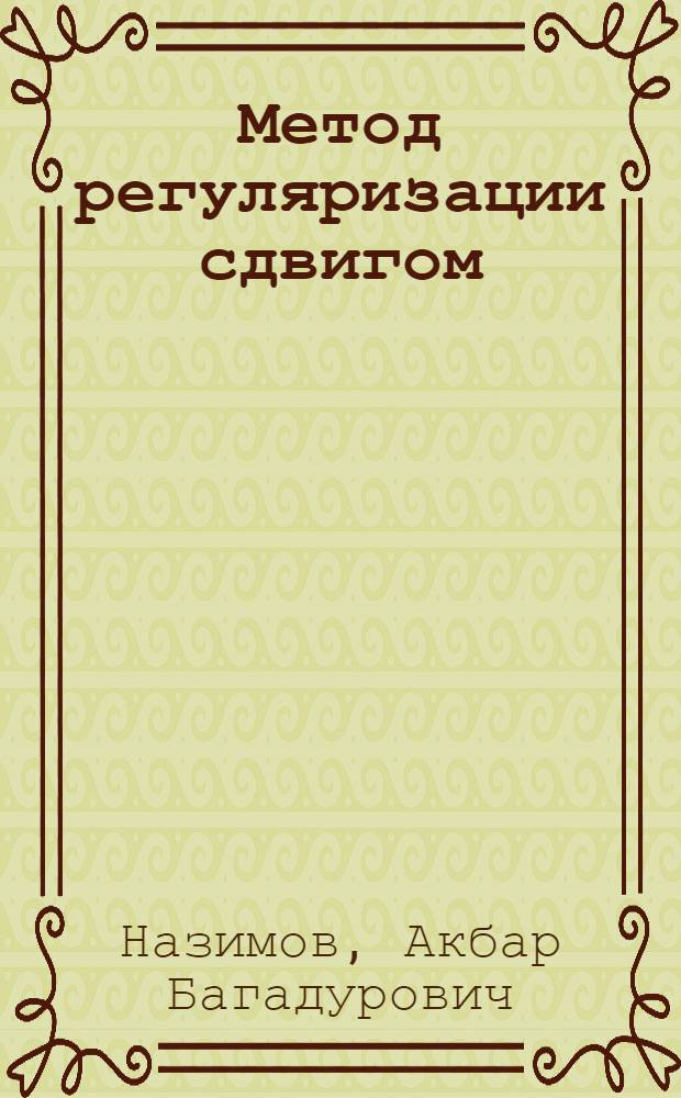 Метод регуляризации сдвигом : теория и приложения : монография