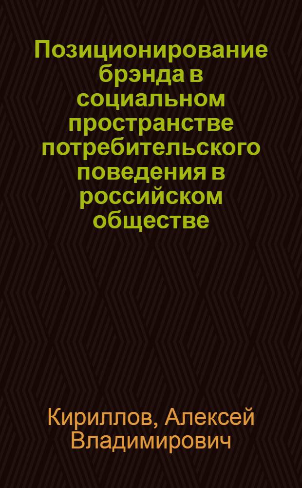 Позиционирование брэнда в социальном пространстве потребительского поведения в российском обществе : автореферат диссертации на соискание ученой степени к. социол. н. : специальность 22.00.04 <Соц. структура, соц. институты и процессы>