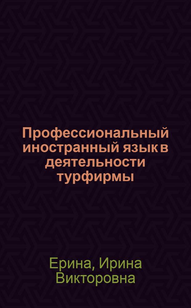 Профессиональный иностранный язык в деятельности турфирмы : учебное пособие : для студентов по специальности 080502 - Экономика и управление на предприятии туризма и гостиничного хозяйства