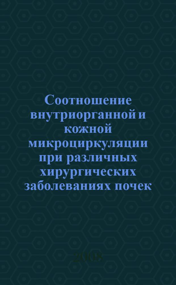 Соотношение внутриорганной и кожной микроциркуляции при различных хирургических заболеваниях почек : автореферат диссертации на соискание ученой степени к. м. н. : специальность 14.00.40 <урология>