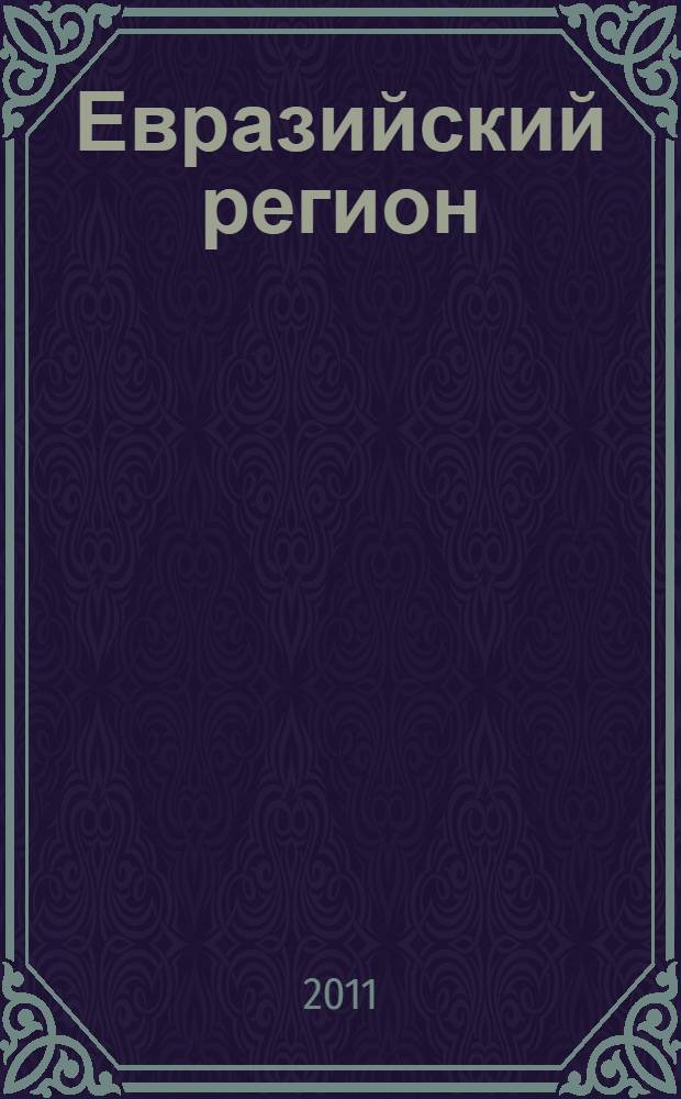 Евразийский регион : экономическая, социальная и политическая география. Международные процессы : учебное пособие