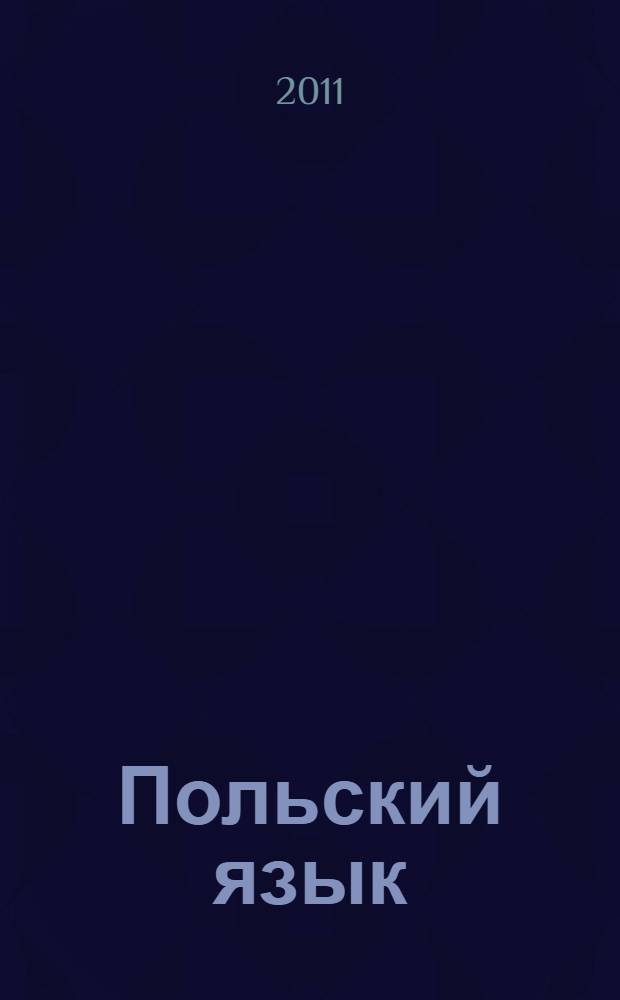 Польский язык : начальный курс