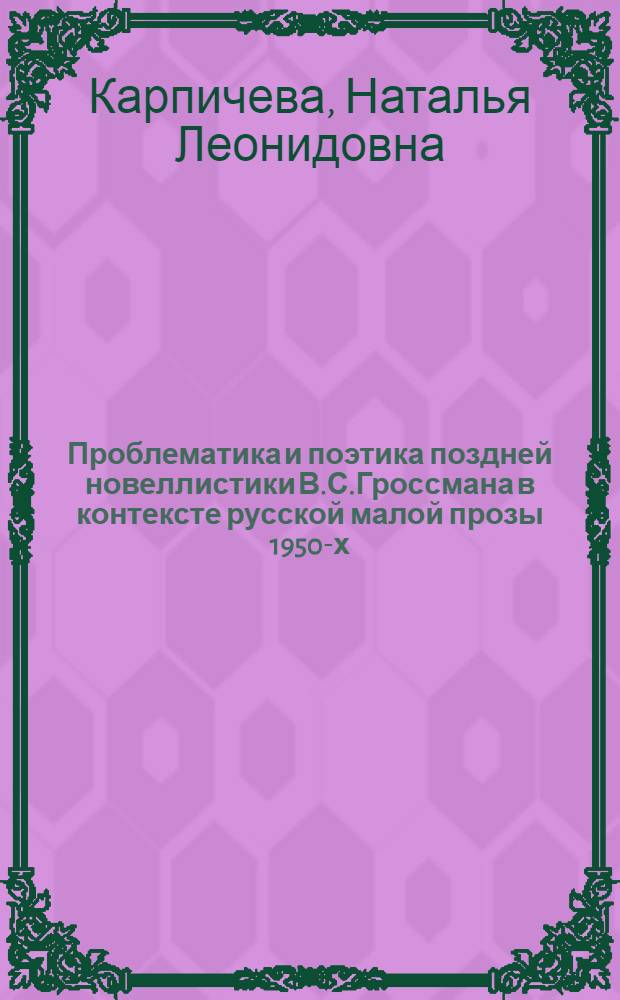 Проблематика и поэтика поздней новеллистики В.С.Гроссмана в контексте русской малой прозы 1950-х - первой половины 1960-х гг. : автореферат диссертации на соискание ученой степени к. филол. н. : специальность 10.01.01 <русская литература>
