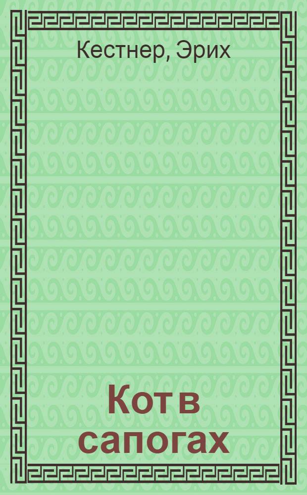 Кот в сапогах = Der Gestiefelte Kater