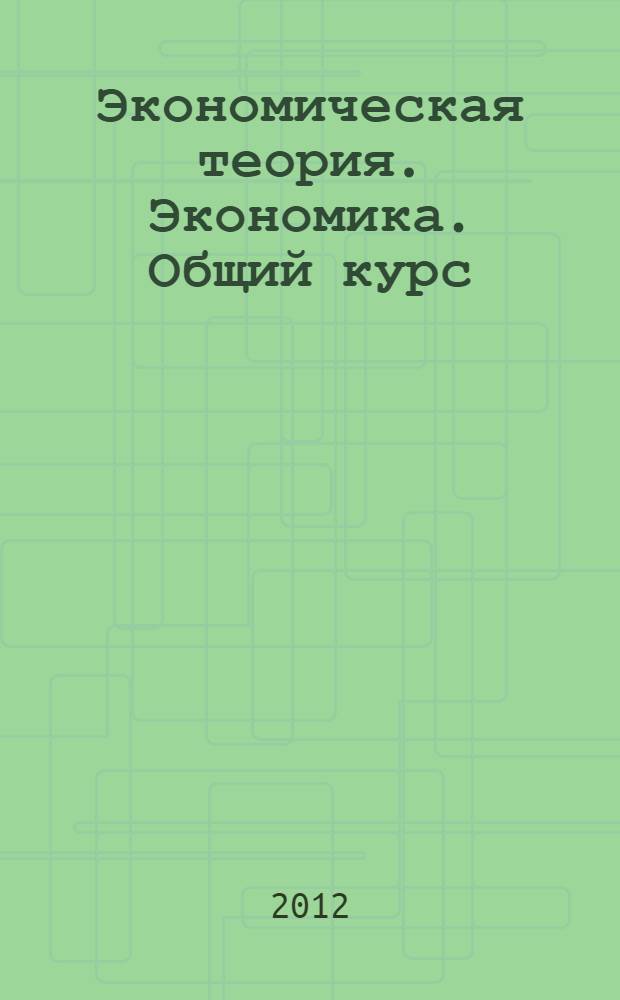 Экономическая теория. Экономика. Общий курс : компьютерная презентация в формате POWERPOINT