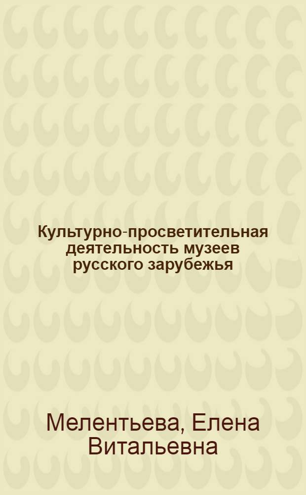 Культурно-просветительная деятельность музеев русского зарубежья: историко-педагогический анализ : автореферат диссертации на соискание ученой степени к. п. н. : специальность 13.00.05 <Теория, методика и организация соц.-культ. деят.>