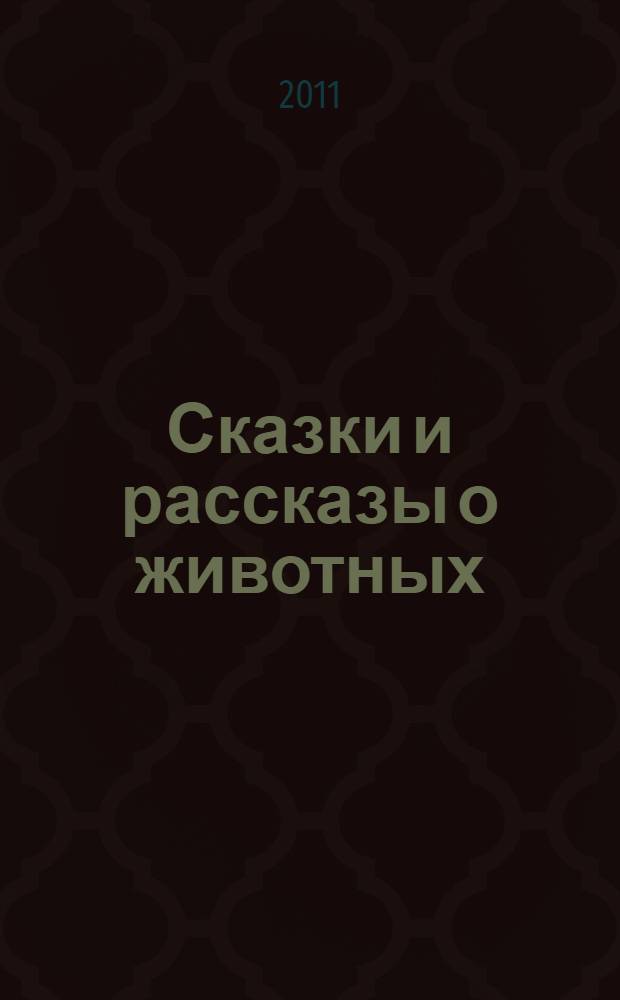 Сказки и рассказы о животных : на английском языке