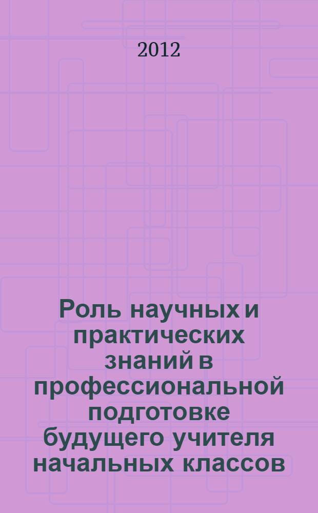 Роль научных и практических знаний в профессиональной подготовке будущего учителя начальных классов (на примере педвузов города Тегерана) : автореферат диссертации на соискание ученой степени к.п.н. : специальность 13.00.01