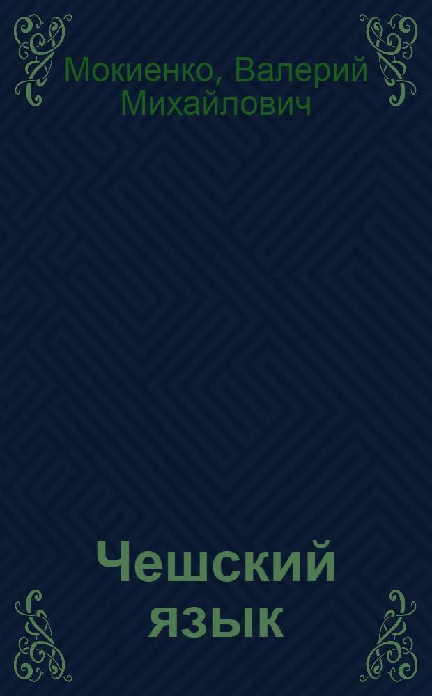 Чешский язык : учебное пособие по развитию речи