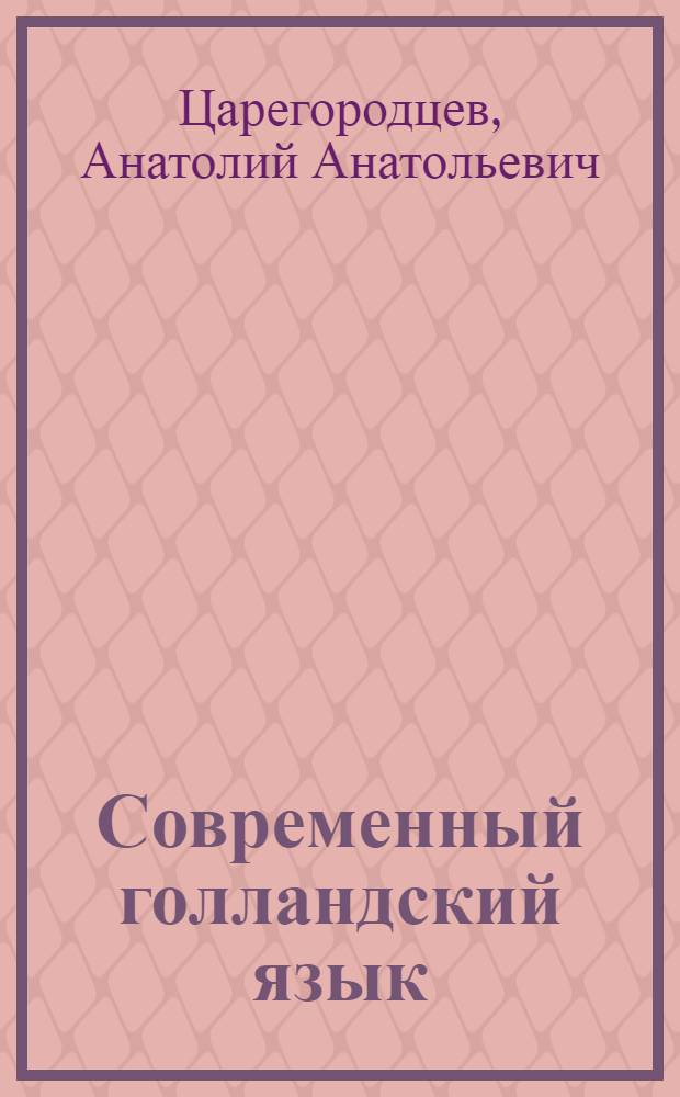 Современный голландский язык : интенсивный курс