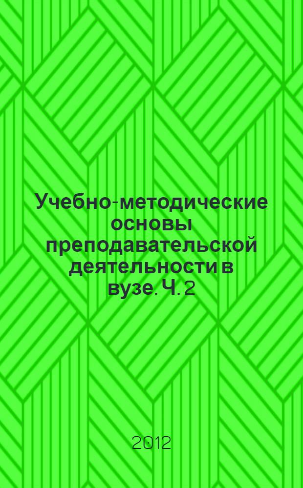 Учебно-методические основы преподавательской деятельности в вузе. Ч. 2