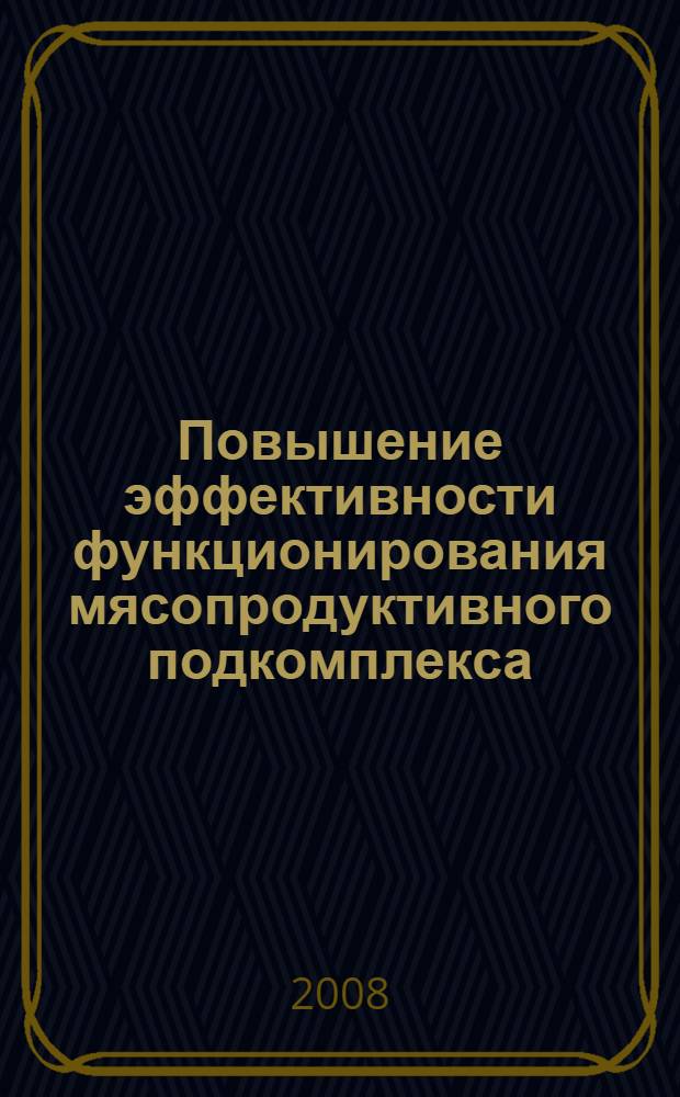Повышение эффективности функционирования мясопродуктивного подкомплекса : автореферат диссертации на соискание ученой степени к. э. н. : специальность 08.00.05 <эк. и управлен. нар. хоз.>