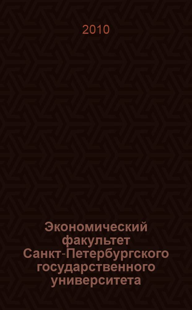 Экономический факультет Санкт-Петербургского государственного университета : 1940-2010 : сборник
