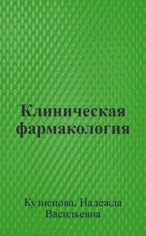 Клиническая фармакология : учебник для медицинских училищ и колледжей : для студентов учреждений среднего профессионального образования, обучающихся по специальности 060501.51 и 060501.52 "Сестринское дело" по дисциплине "Клиническая фармакология"