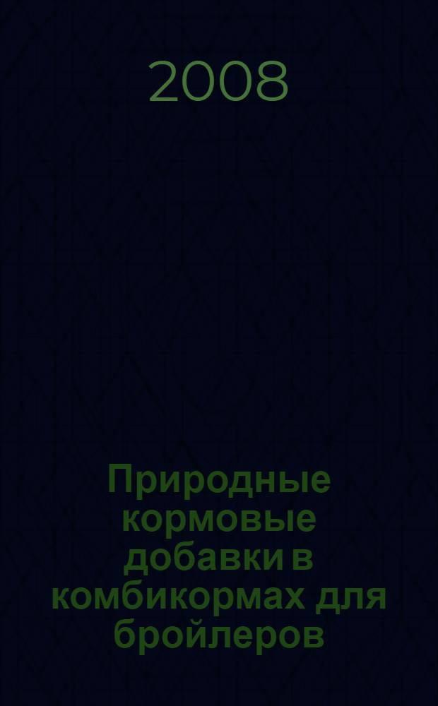 Природные кормовые добавки в комбикормах для бройлеров : автореферат диссертации на соискание ученой степени к. с.-х. н. : специальность 06.02.02 <Кормл. с.-х. животн. и технолог. кормов>