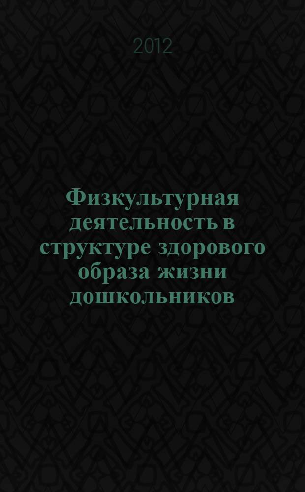 Физкультурная деятельность в структуре здорового образа жизни дошкольников : материалы IV Городского научно-практического семинара (20-23 сентября 2011 г.), г. Магнитогорск