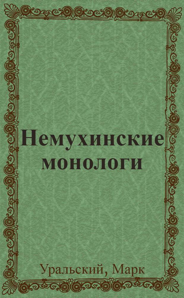 Немухинские монологи : портрет художника в интерьере : монологи художника Владимира Немухина