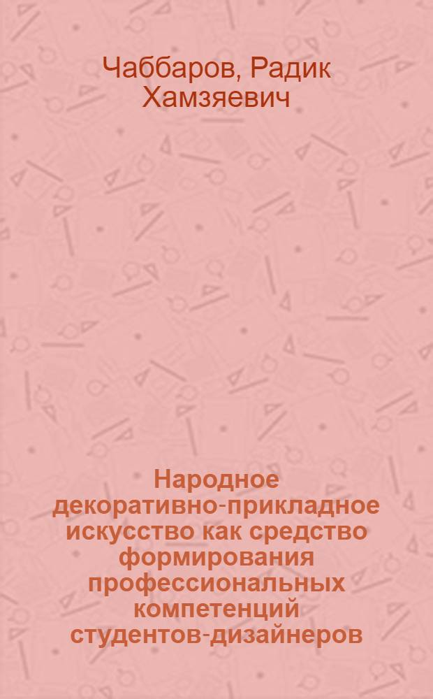 Народное декоративно-прикладное искусство как средство формирования профессиональных компетенций студентов-дизайнеров : (на примере Тюменского региона) : монография