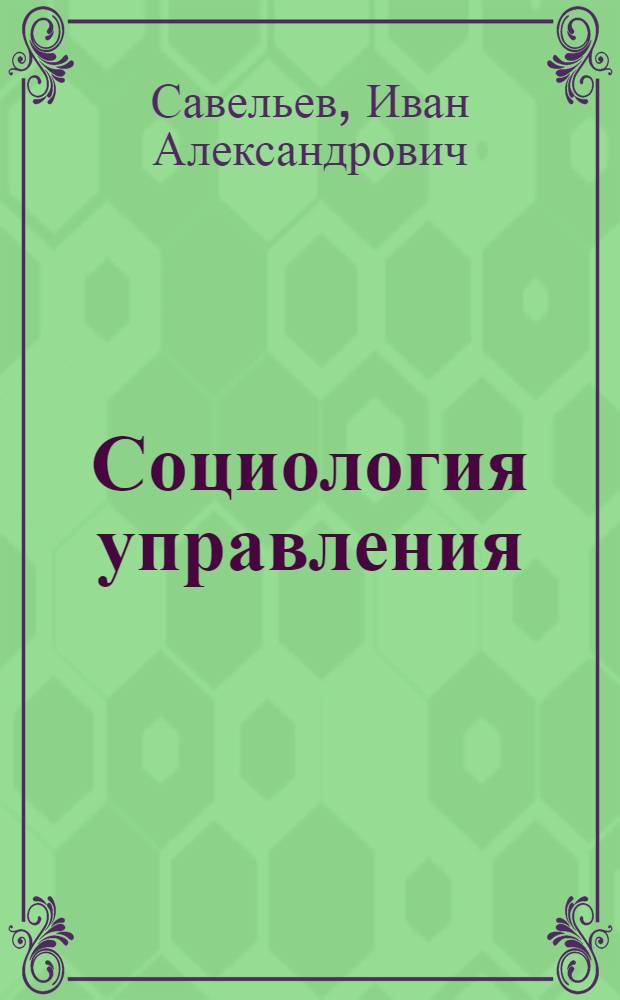 Социология управления : учебно-методический комплекс