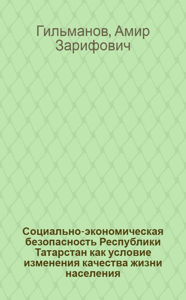 Социально-экономическая безопасность Республики Татарстан как условие изменения качества жизни населения
