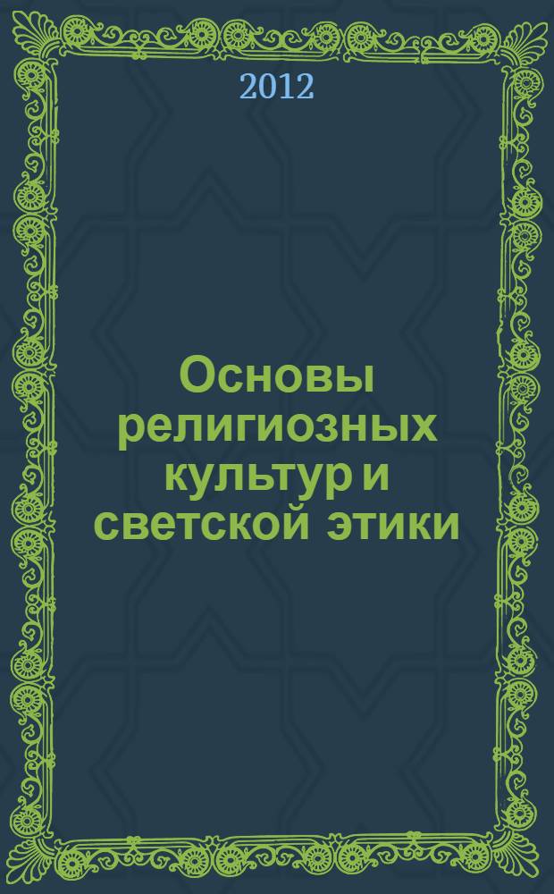 Основы религиозных культур и светской этики : сборник учебно-методических материалов