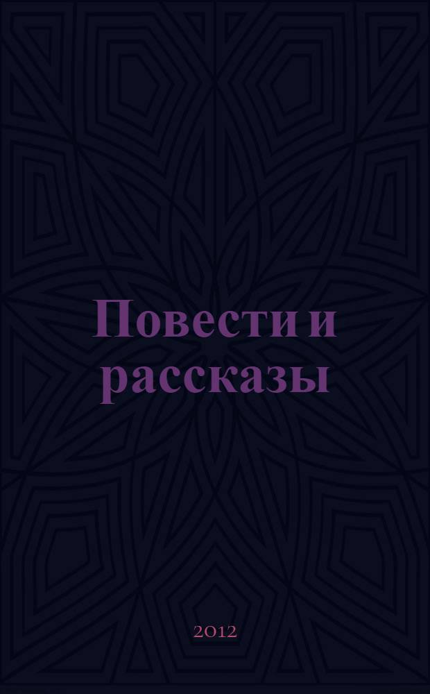 Повести и рассказы : для среднего школьного возраста