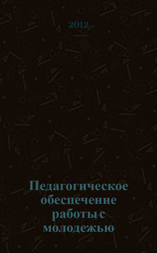 Педагогическое обеспечение работы с молодежью : учебное пособие