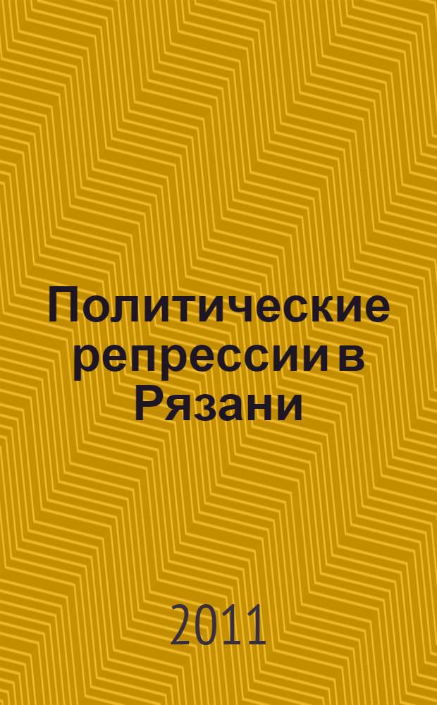 Политические репрессии в Рязани : путеводитель