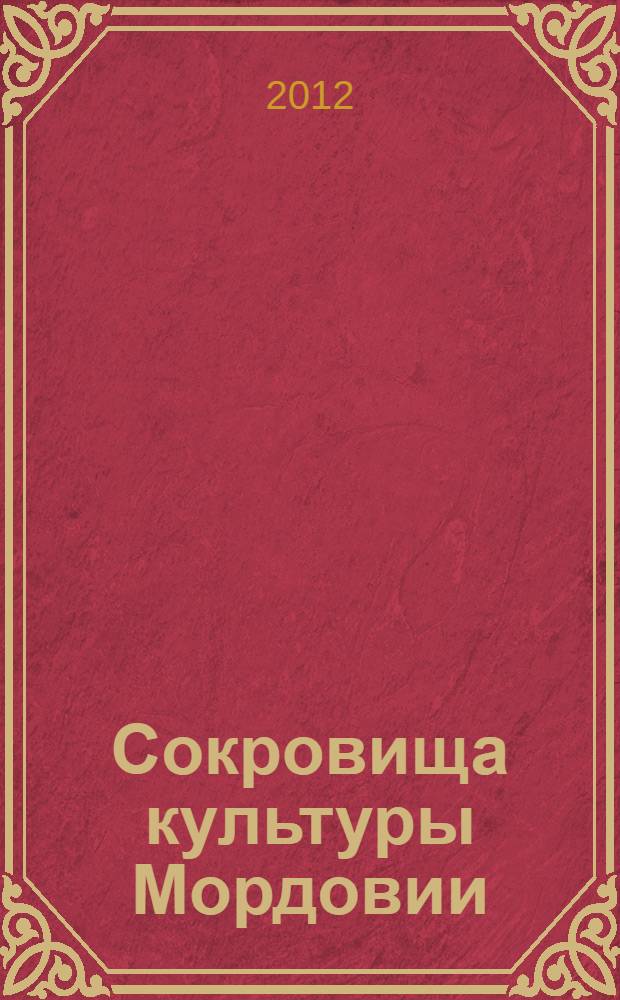 Сокровища культуры Мордовии