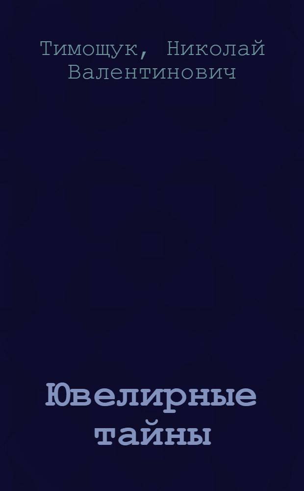 Ювелирные тайны