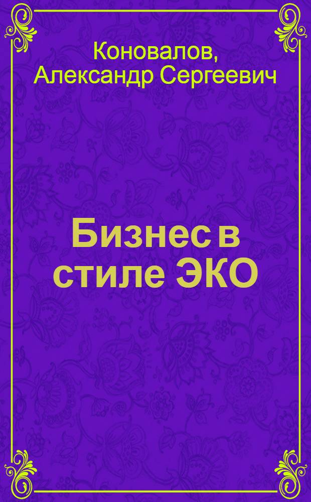 Бизнес в стиле ЭКО : как производить и продавать натуральные продукты