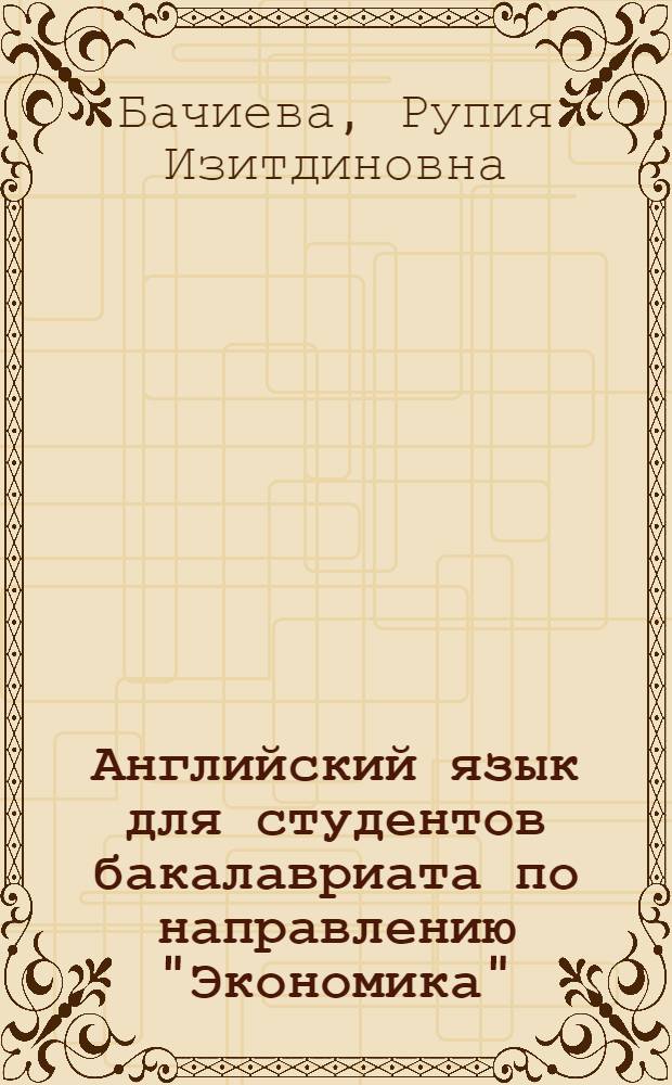 Английский язык для студентов бакалавриата по направлению "Экономика" : учебное пособие
