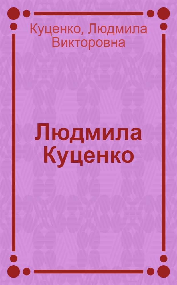Людмила Куценко (1930-2011) = Lyudmila Kutsenko (1930-2011) : альбом