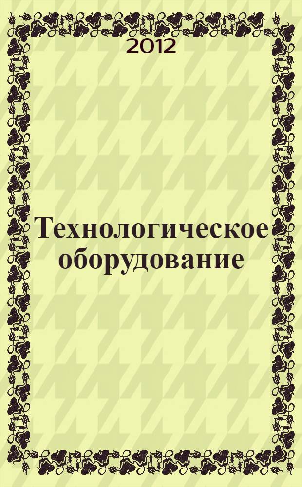 Технологическое оборудование: лаб. практикум