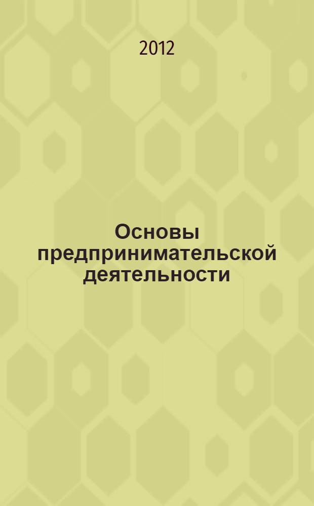 Основы предпринимательской деятельности : учебное пособие : для студентов образовательных учреждений и преподавателей